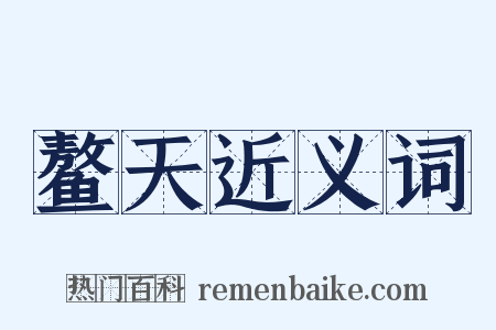 鳌天近义词是什么意思的图片